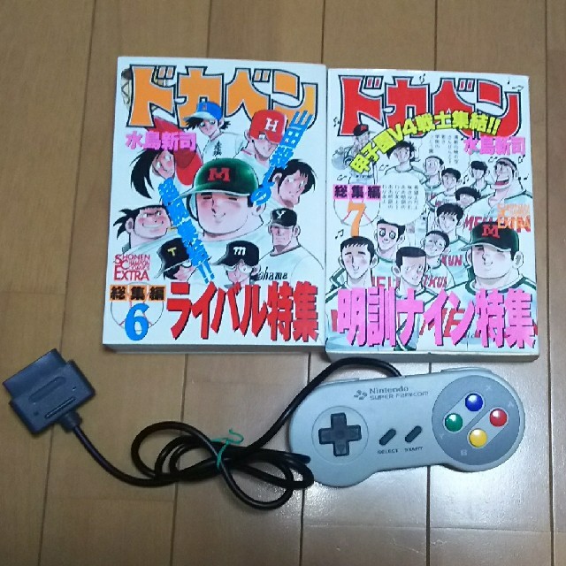 任天堂(ニンテンドウ)のへそ様専用 ドカベン２冊とスーパーファミコンコントローラー エンタメ/ホビーの漫画(少年漫画)の商品写真