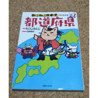 ねこねこ日本史でよくわかる都道府県(絵本/児童書)