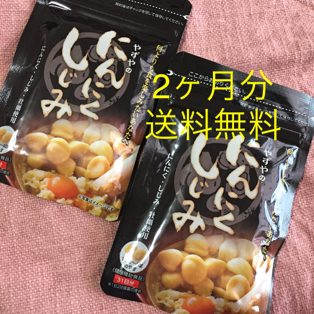 やずや(ヤズヤ)のやずやのニンニクしじみ2ヶ月分 食品/飲料/酒の健康食品(ビタミン)の商品写真