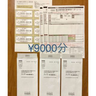 ハーバー(HABA)のハーバー HABA 株主優待券 9000円分 クーポン(ショッピング)