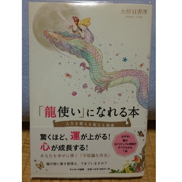 「龍使い」になれる本 人生を変える聖なる知恵 エンタメ/ホビーの本(住まい/暮らし/子育て)の商品写真