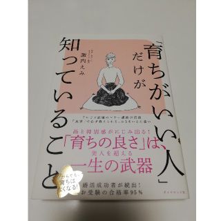 「育ちがいい人」だけが知っていること(文学/小説)