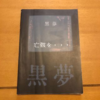 バンドスコア 黒夢 亡骸を…(ポピュラー)