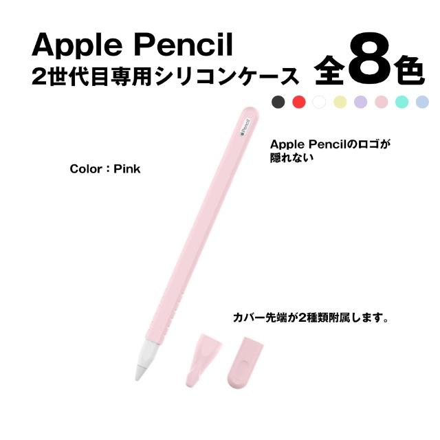 Apple Pencil 2nd専用 全面保護シリコンカバー ピンク