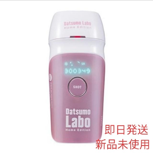 Dr.Ci Labo(ドクターシーラボ)の（24時間以内発送）新品 脱毛ラボ ホームエディション スマホ/家電/カメラの美容/健康(ボディケア/エステ)の商品写真