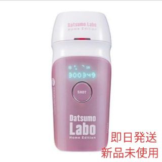 ドクターシーラボ(Dr.Ci Labo)の（24時間以内発送）新品 脱毛ラボ ホームエディション(ボディケア/エステ)