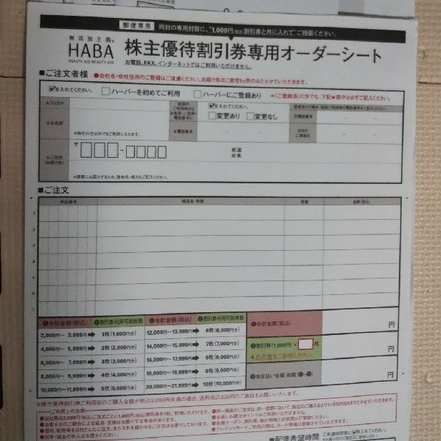 HABA株主優待 1万円分