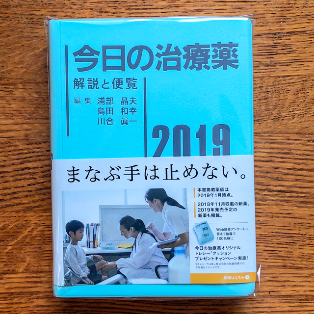 【セール中】今日の治療薬 2019 解説と便覧 エンタメ/ホビーの本(健康/医学)の商品写真