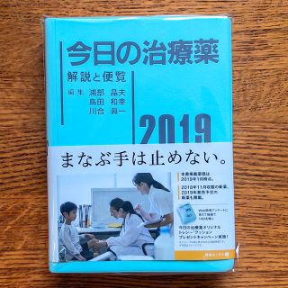 【セール中】今日の治療薬 2019 解説と便覧(健康/医学)