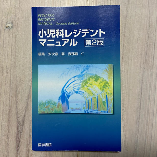 小児科レジデントマニュアル エンタメ/ホビーの本(健康/医学)の商品写真