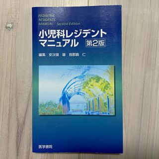 小児科レジデントマニュアル(健康/医学)