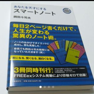 完売本】 あなたを天才にするスマートノート 岡田斗司夫の通販 by ...