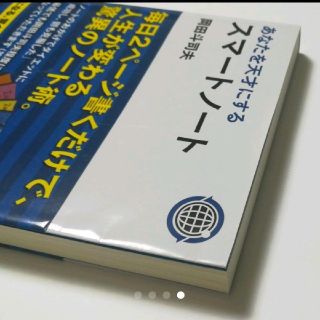 【完売本】 あなたを天才にするスマートノート 岡田斗司夫の通販 by