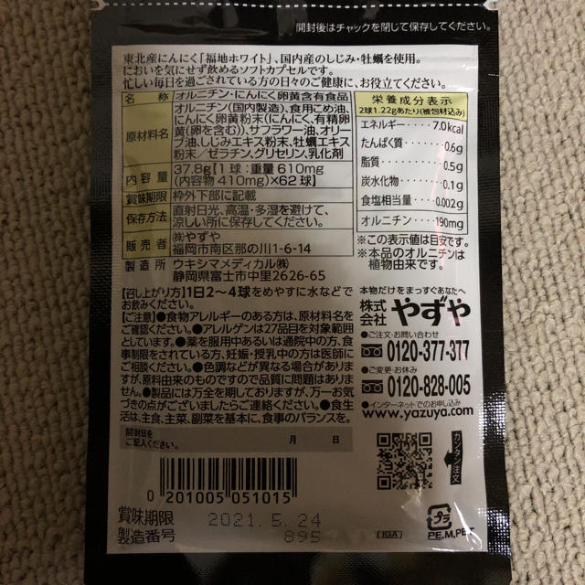 やずや(ヤズヤ)のふくたろう様専用やずや☆にんにくしじみ 食品/飲料/酒の健康食品(その他)の商品写真