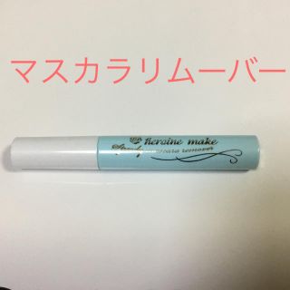 ヒロインメイク(ヒロインメイク)のヒロインメイク　スピーディ　マスカラリムーバー　(マスカラ)