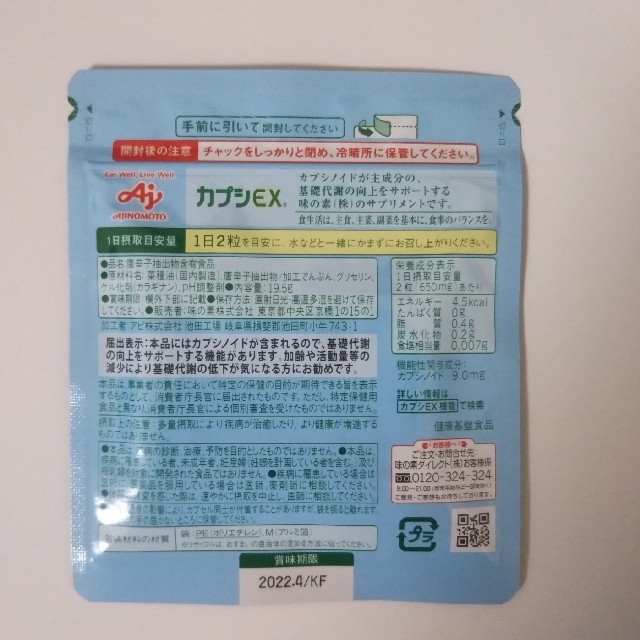 味の素(アジノモト)のまい様ご確認用　カプシEX 72粒　ダイエット　基礎代謝　　匿名配送 コスメ/美容のダイエット(ダイエット食品)の商品写真