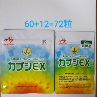 アジノモト(味の素)のまい様ご確認用　カプシEX 72粒　ダイエット　基礎代謝　　匿名配送(ダイエット食品)