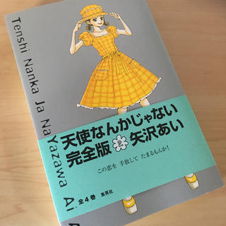 シュウエイシャ(集英社)の天使なんかじゃない完全版 ２(少女漫画)