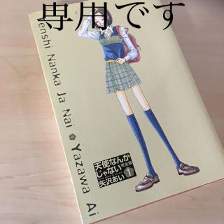 シュウエイシャ(集英社)の天使なんかじゃない完全版 １(少女漫画)