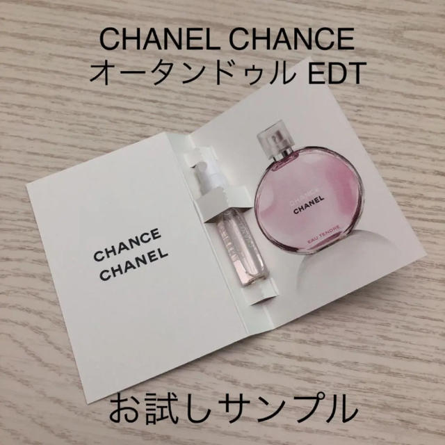 CHANEL(シャネル)のシャネル 香水サンプル チャンス オータンドゥル EDT コスメ/美容の香水(香水(女性用))の商品写真