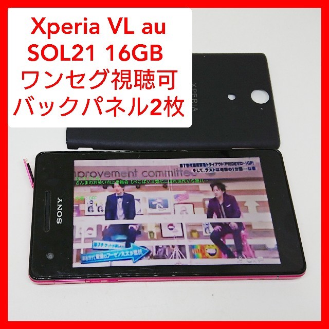 au Xperia VL SOL21 ワンセグ視聴可能 バックパネル2枚 wi-