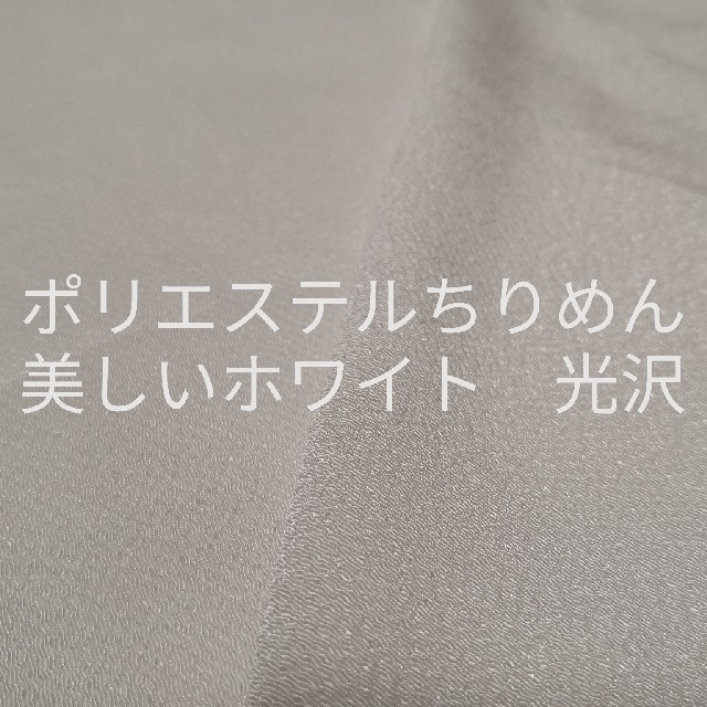 美しい雪のような白光沢ポリエステル縮緬ちりめん ご希望の長さコメントを!