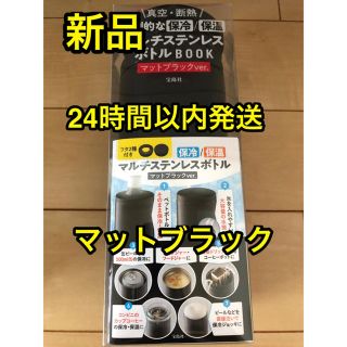 タカラジマシャ(宝島社)の【新品】マルチステンレスボトル　ブラック　宝島社　セブン限定(タンブラー)