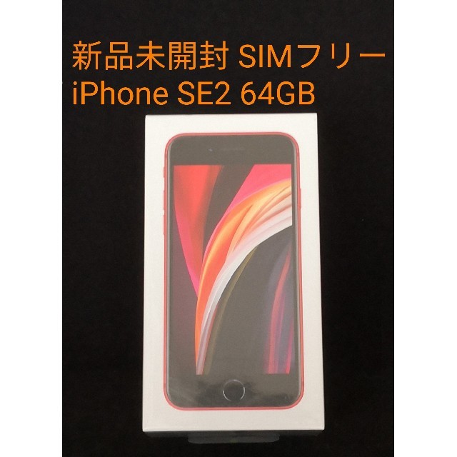 スマホ/家電/カメラ新品未開封 SIMフリー iPhone SE2 64GB 第2世代 RED 赤