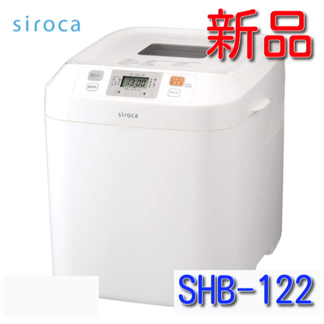 【新品】シロカ siroca ホームベーカリー SHB-122 ☆限定値引き中☆調理家電