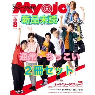 シュウエイシャ(集英社)のMyojo 2020年 8月号 通常・ちっこい ２冊セット(アート/エンタメ/ホビー)