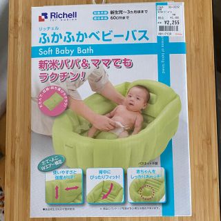 リッチェル(Richell)の【sachipandana様専用】リッチェル　ふかふかベビーバス(その他)