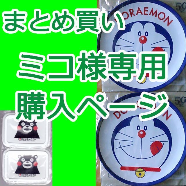 サントリー(サントリー)の【ミコ様専用】まとめ買い「ドラえもんお皿2枚」「くまモンタッパー2個」  エンタメ/ホビーのコレクション(ノベルティグッズ)の商品写真