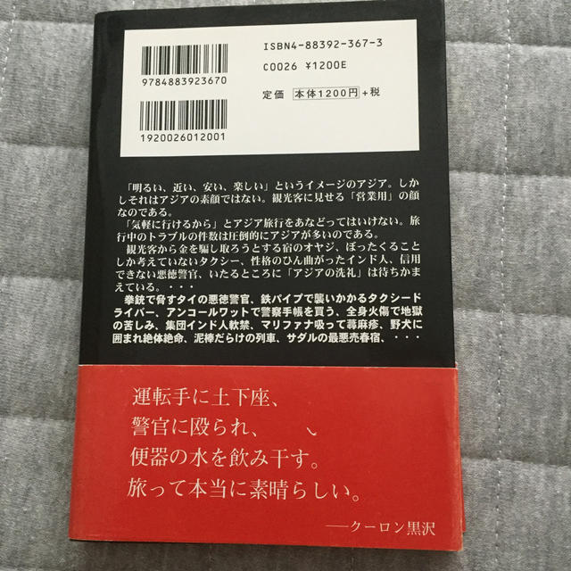 アジア「裏」旅行 エンタメ/ホビーの本(その他)の商品写真