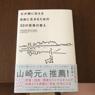 ダイヤモンドシャ(ダイヤモンド社)の父が娘に伝える自由に生きるための３０の投資の教え 何にも縛られない自由を手に入れ(ビジネス/経済)