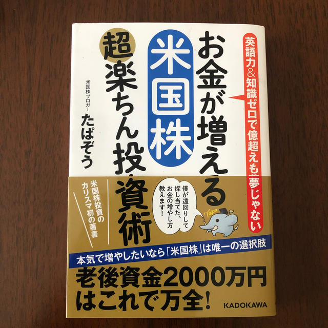 角川書店(カドカワショテン)のお金が増える米国株超楽ちん投資術 英語力＆知識ゼロで億超えも夢じゃない エンタメ/ホビーの本(ビジネス/経済)の商品写真