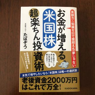 カドカワショテン(角川書店)のお金が増える米国株超楽ちん投資術 英語力＆知識ゼロで億超えも夢じゃない(ビジネス/経済)