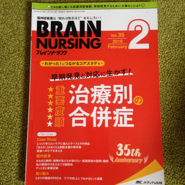 ブレインナーシング 2019.2 早期発見と対応に生かす！治療別の合併症 エンタメ/ホビーの本(健康/医学)の商品写真