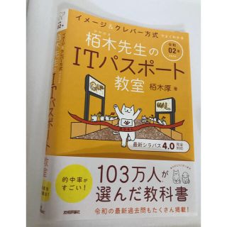 「イメージ＆クレバー方式でよくわかる栢木先生のＩＴパスポート教室 令和０２年」(コンピュータ/IT)