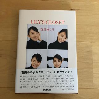 マガジンハウス(マガジンハウス)のＬＩＬＹ’Ｓ　ＣＬＯＳＥＴ　/ 石田ゆり子(アート/エンタメ)