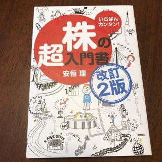 株の超入門書 いちばんカンタン！ 改訂２版(ビジネス/経済)