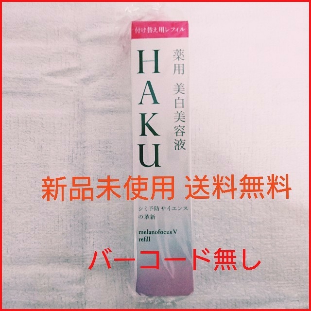 SHISEIDO (資生堂)(シセイドウ)の「資生堂 HAKU メラノフォーカスV 45 レフィル(45g)」 コスメ/美容のスキンケア/基礎化粧品(美容液)の商品写真