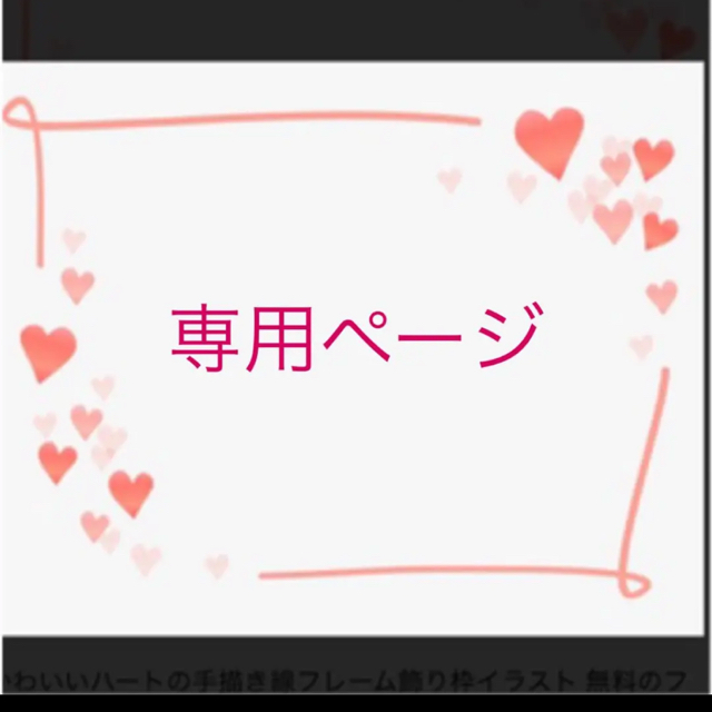 専用ページ　4枚　ありがとうございます^ ^