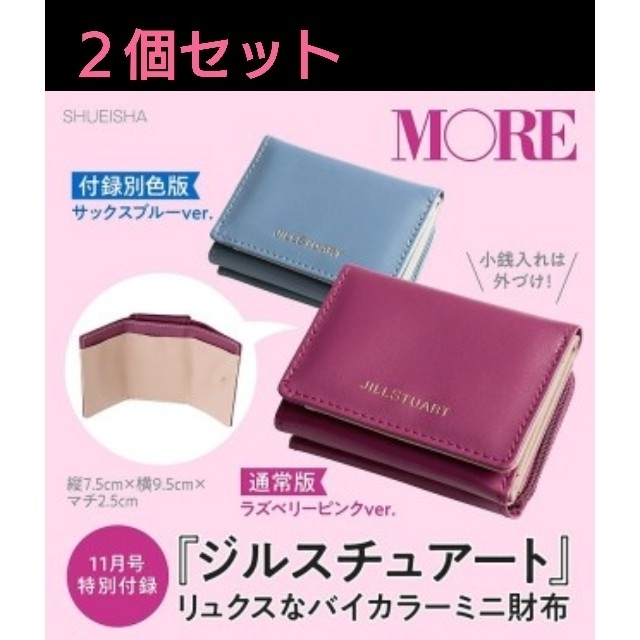 JILLSTUART(ジルスチュアート)の【未使用】ジルスチュアート MORE付録 ミニ財布 2個セット レディースのファッション小物(財布)の商品写真