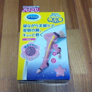 ドクターショール(Dr.scholl)の寝ながらメディキュット　ロング　限定デザイン(フットケア)