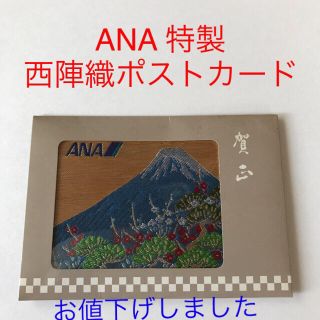 エーエヌエー(ゼンニッポンクウユ)(ANA(全日本空輸))の＼ANA 特製西陣織ポストカード／　富士山　お正月搭乗記念で配られたレアものです(ノベルティグッズ)