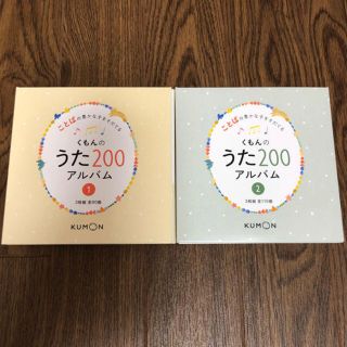 美品　くもんのうた200  公文　CD2枚セット(童謡/子どもの歌)