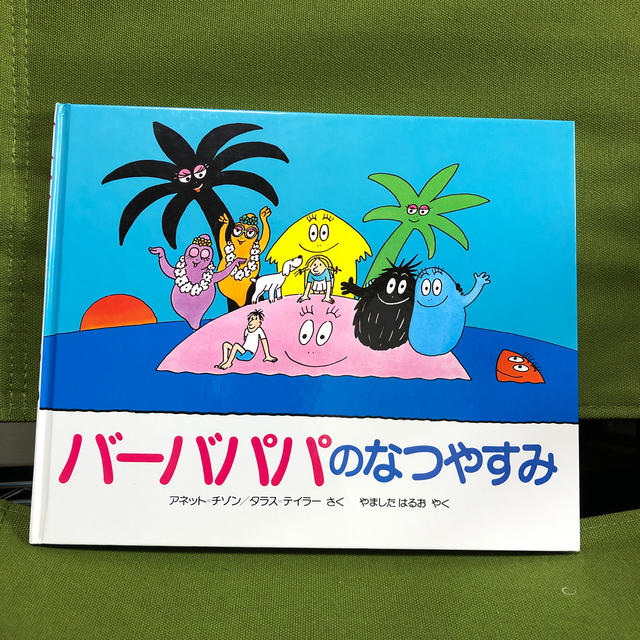 バーバパパのなつやすみ エンタメ/ホビーの本(絵本/児童書)の商品写真