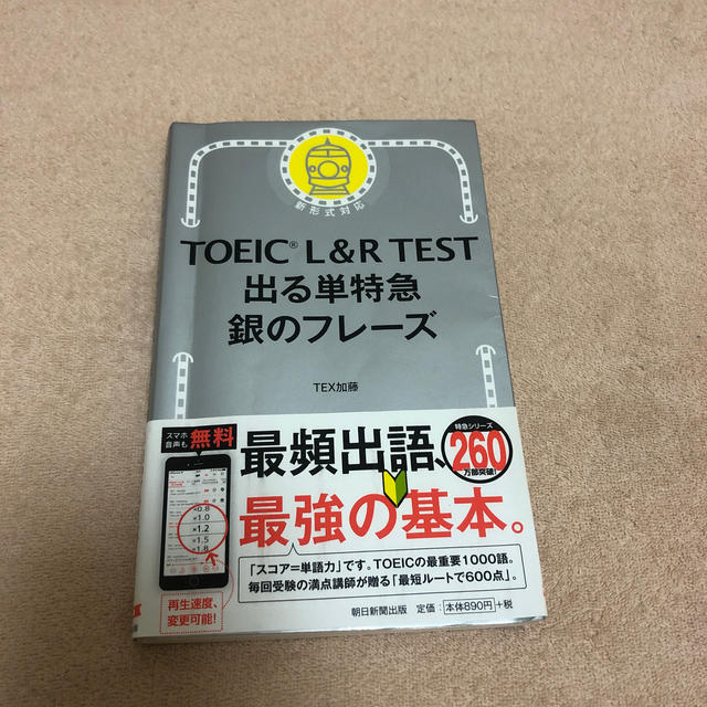 朝日新聞出版(アサヒシンブンシュッパン)のＴＯＥＩＣ　Ｌ＆Ｒ　ＴＥＳＴ出る単特急銀のフレーズ 新形式対応 エンタメ/ホビーの本(資格/検定)の商品写真