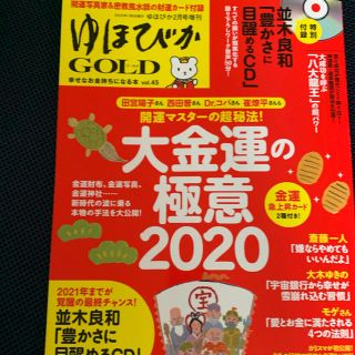 ゆほびかGOLD 2020年 02月号(生活/健康)