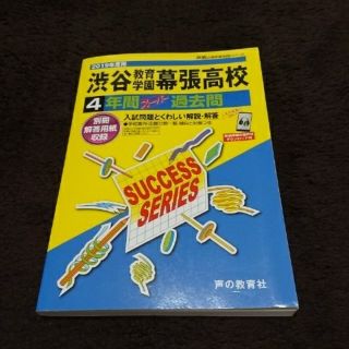 渋谷教育学園幕張高校4年間スーパー過去問(語学/参考書)